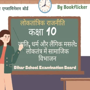 अध्याय 3 - जाति, धर्म और लैंगिक मसले: लोकतंत्र में सामाजिक विभाजन Free Pdf Detailed Hindi Notes Download - Class 10 Social Science Notes in Hindi
