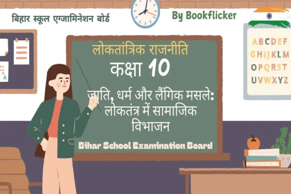 अध्याय 3 - जाति, धर्म और लैंगिक मसले: लोकतंत्र में सामाजिक विभाजन Free Pdf Detailed Hindi Notes Download - Class 10 Social Science Notes in Hindi