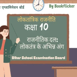 अध्याय 4 - राजनीतिक दल: लोकतंत्र के अभिन्न अंग Free Pdf Detailed Hindi Notes Download - Class 10 Social Science Notes in Hindi
