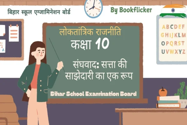 अध्याय 2 - संघवाद: सत्ता की साझेदारी का एक रूप Free Pdf Download - Class 10 Social Science Notes in Hindi