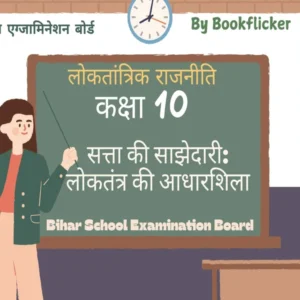 अध्याय 1 - सत्ता की साझेदारी: लोकतंत्र की आधारशिला Free Pdf Detailed Hindi Notes Download - Class 10 Social Science Notes in Hindi