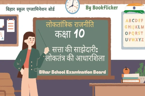 अध्याय 1 - सत्ता की साझेदारी: लोकतंत्र की आधारशिला Free Pdf Detailed Hindi Notes Download - Class 10 Social Science Notes in Hindi