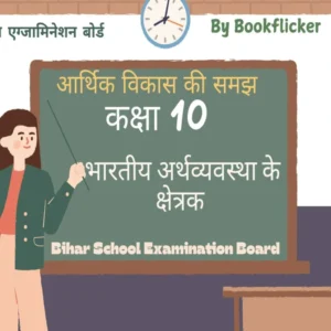 अध्याय 2: भारतीय अर्थव्यवस्था के क्षेत्रक Free Pdf Detailed Hindi Notes Download - Class 10 Economics Notes in Hindi
