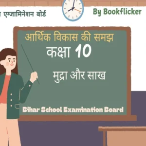 अध्याय 3: मुद्रा और साख Free Pdf Detailed Hindi Notes Download - Class 10 Economics Notes in Hindi