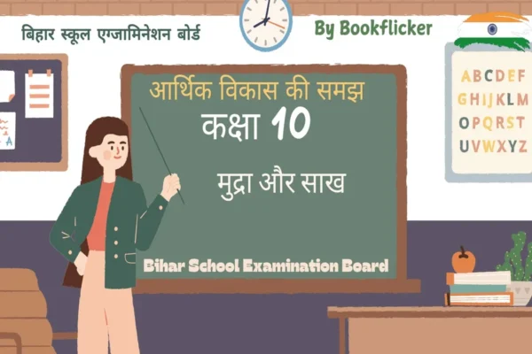 अध्याय 3: मुद्रा और साख Free Pdf Detailed Hindi Notes Download - Class 10 Economics Notes in Hindi
