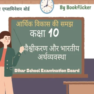 अध्याय 4: वैश्वीकरण और भारतीय अर्थव्यवस्था  Free Pdf Detailed Hindi Notes Download - Class 10 Economics Notes in Hindi