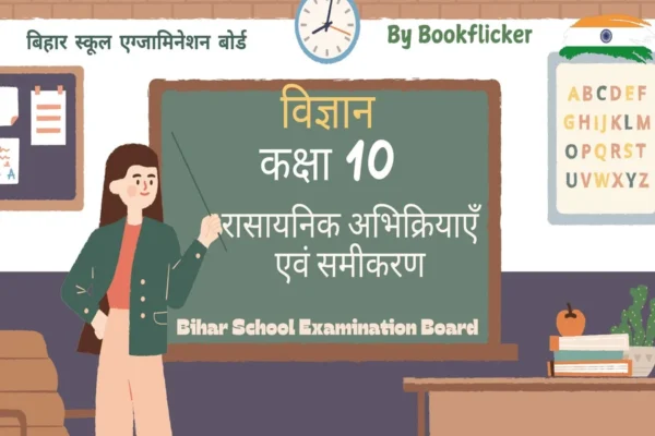 रासायनिक अभिक्रियाएँ एवं समीकरण BSEB Pdf Download - Class 10 Science Notes in Hindi