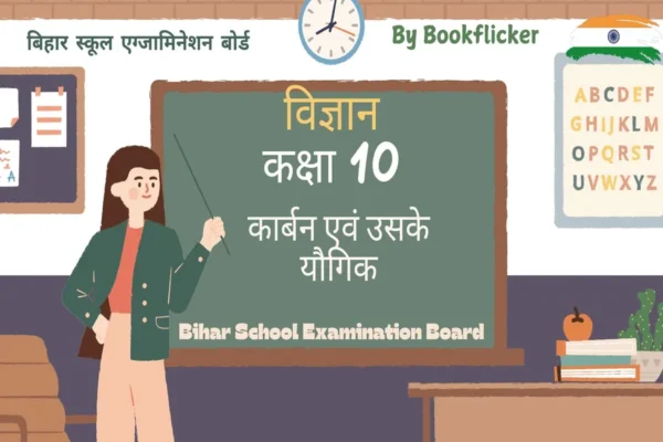 अध्याय 4: कार्बन एवं उसके यौगिक Pdf Download - Class 10 Science Notes in Hindi
