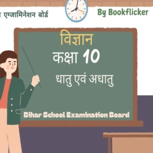 धातु एवं अधातु BSEB Pdf Download - Class 10 Science Notes in Hindi