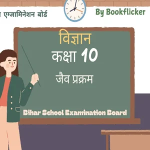 जैव प्रक्रम Pdf Download - Class 10 Science Notes in Hindi