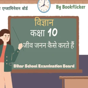 अध्याय 7: जीव जनन कैसे करते हैं Pdf Download - Class 10 Science Notes in Hindi