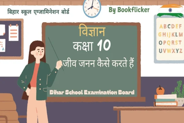अध्याय 7: जीव जनन कैसे करते हैं Pdf Download - Class 10 Science Notes in Hindi