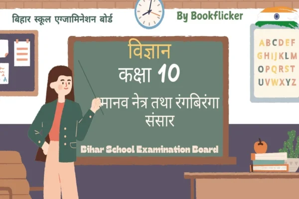 अध्याय 9: प्रकाश- परावर्तन तथा अपवर्तन Pdf Download - Class 10 Science Notes in Hindi