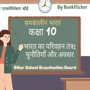 अध्याय 6: भारत का परिवहन तंत्र: चुनौतियाँ और अवसर  Free Pdf Handwritten Hindi Notes Download - Class 10 Geography Notes in Hindi