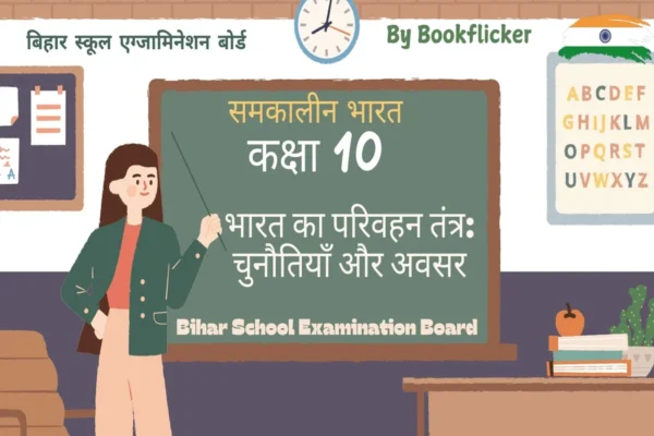 अध्याय 6: भारत का परिवहन तंत्र: चुनौतियाँ और अवसर  Free Pdf Handwritten Hindi Notes Download - Class 10 Geography Notes in Hindi