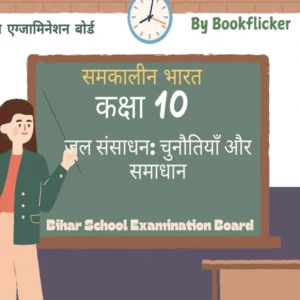 अध्याय 3: जल संसाधन: चुनौतियाँ और समाधान Free Pdf Detailed Hindi Notes Download - Class 10 Geography Science Notes in Hindi