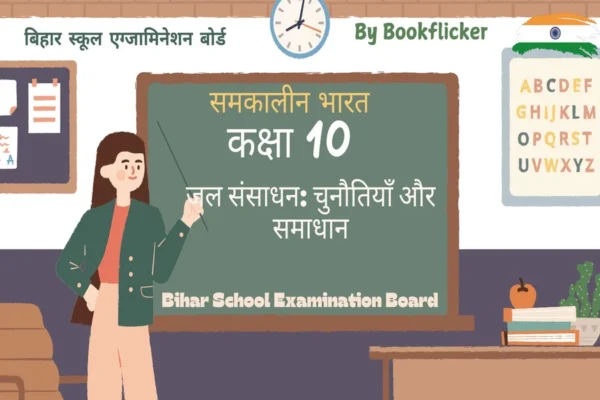 अध्याय 3: जल संसाधन: चुनौतियाँ और समाधान Free Pdf Detailed Hindi Notes Download - Class 10 Geography Science Notes in Hindi