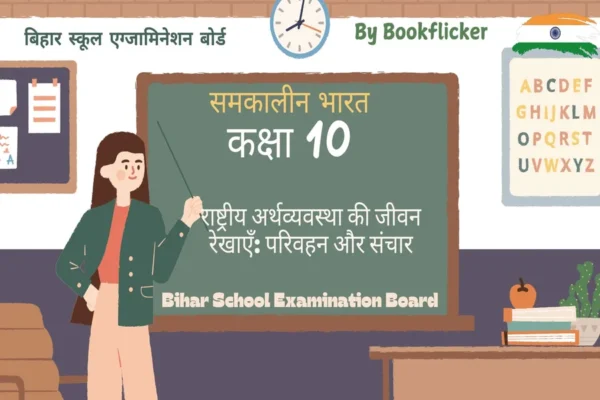 अध्याय 7 - राष्ट्रीय अर्थव्यवस्था की जीवन रेखाएँ: परिवहन और संचार Free Pdf Download - Class 10 Geography Notes in Hindi