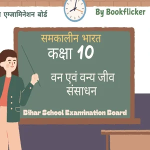 अध्याय 2: वन एवं वन्य जीव संसाधन  Free Pdf Download - Class 10 Geography Science Notes in Hindi